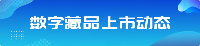 月30日数字藏品最新预售动态"